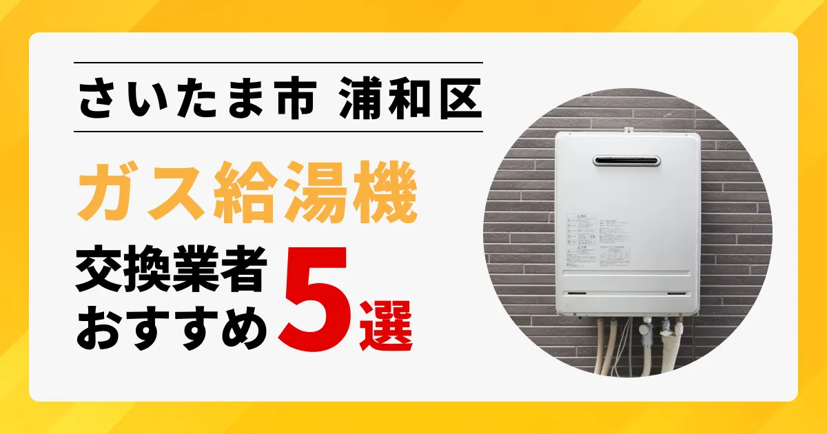 サムネイル画像（埼玉県さいたま市浦和区のガス給湯器交換業者おすすめ5選）