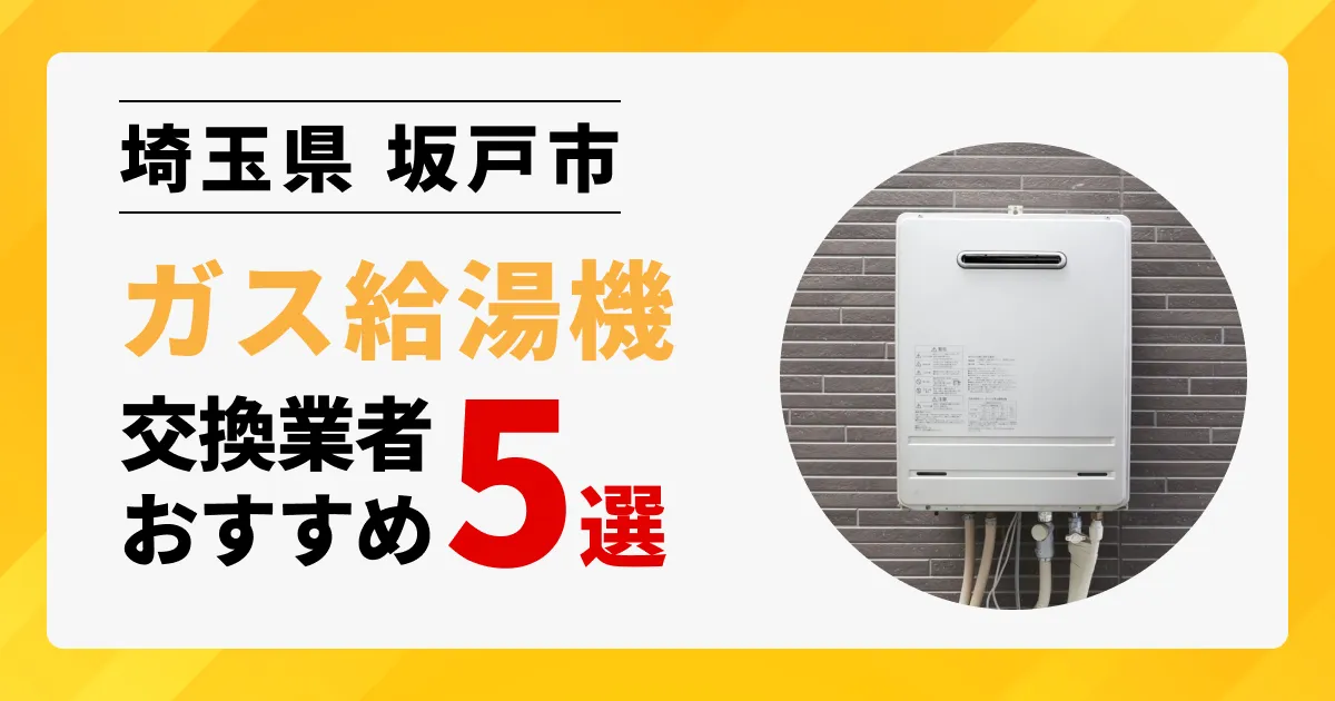 サムネイル画像（埼玉県坂戸市のガス給湯器交換業者おすすめ5選）