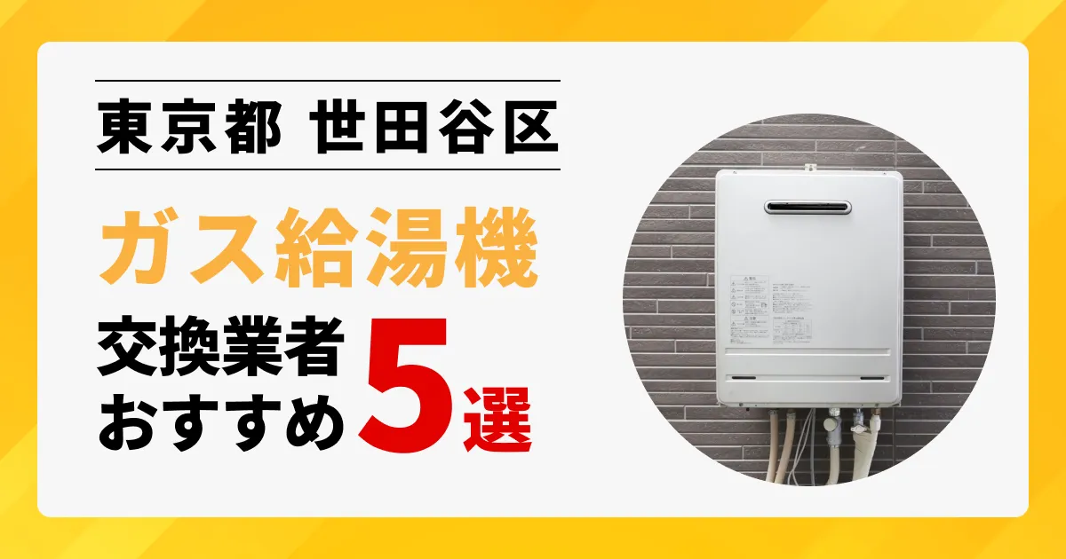 サムネイル画像（東京都世田谷区のガス給湯器交換業者おすすめ5選）