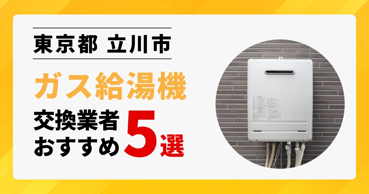 サムネイル画像（東京都立川市のガス給湯器交換業者おすすめ5選）