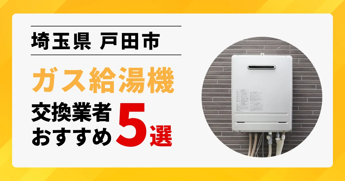 サムネイル画像（埼玉県戸田市のガス給湯器交換業者おすすめ5選）