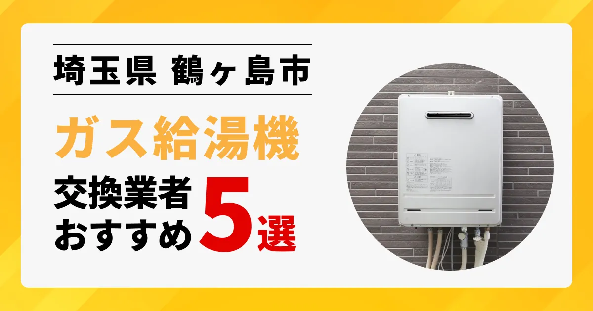 サムネイル画像（埼玉県鶴ヶ島市のガス給湯器交換業者おすすめ5選）