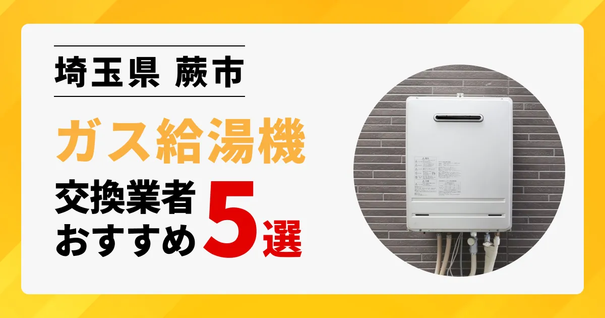 サムネイル画像（埼玉県蕨市のガス給湯器交換業者おすすめ5選）