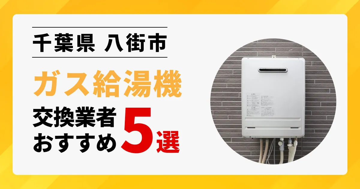サムネイル画像（千葉県八街市のガス給湯器交換業者おすすめ5選）