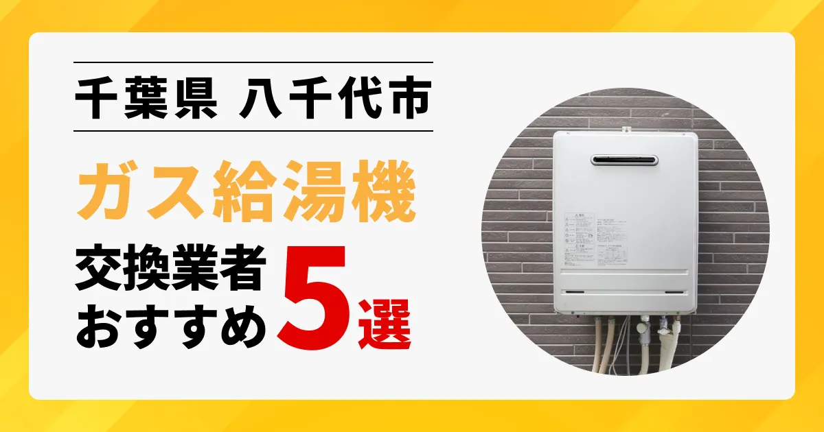 サムネイル画像（千葉県八千代市のガス給湯器交換業者おすすめ5選）