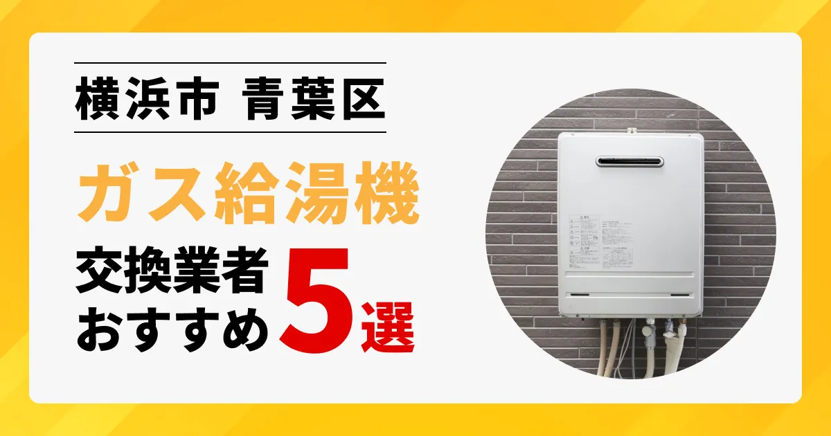 サムネイル画像（神奈川県横浜市青葉区のガス給湯器交換業者おすすめ5選）