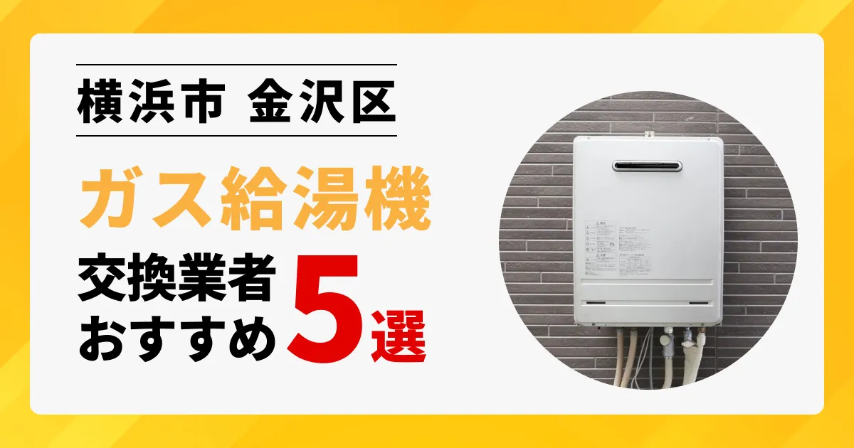 サムネイル画像（神奈川県横浜市金沢区のガス給湯器交換業者おすすめ5選）