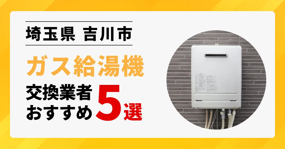 サムネイル画像（埼玉県吉川市のガス給湯器交換業者おすすめ5選）