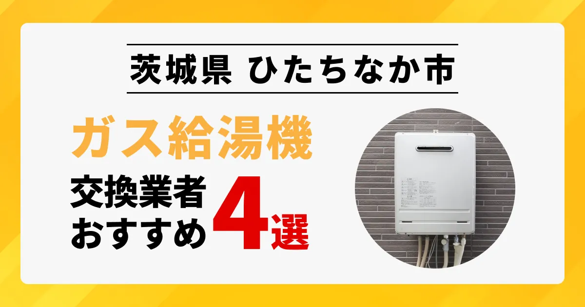 サムネイル（茨城県ひたちなか市でおすすめの給湯器交換業者4選）