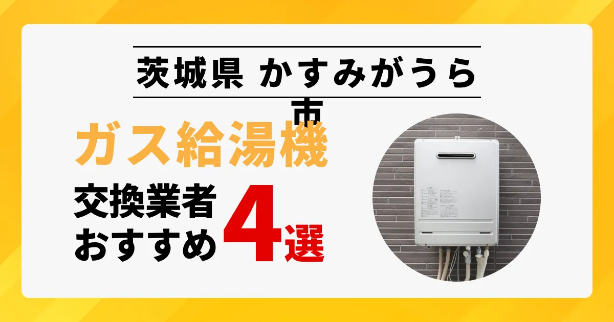 サムネイル（茨城県かすみがうら市でおすすめの給湯器交換業者4選）