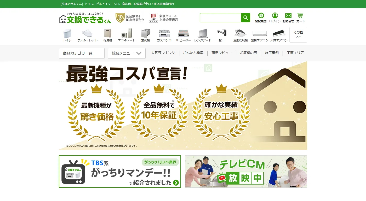 交換できるくんのホームページ画像