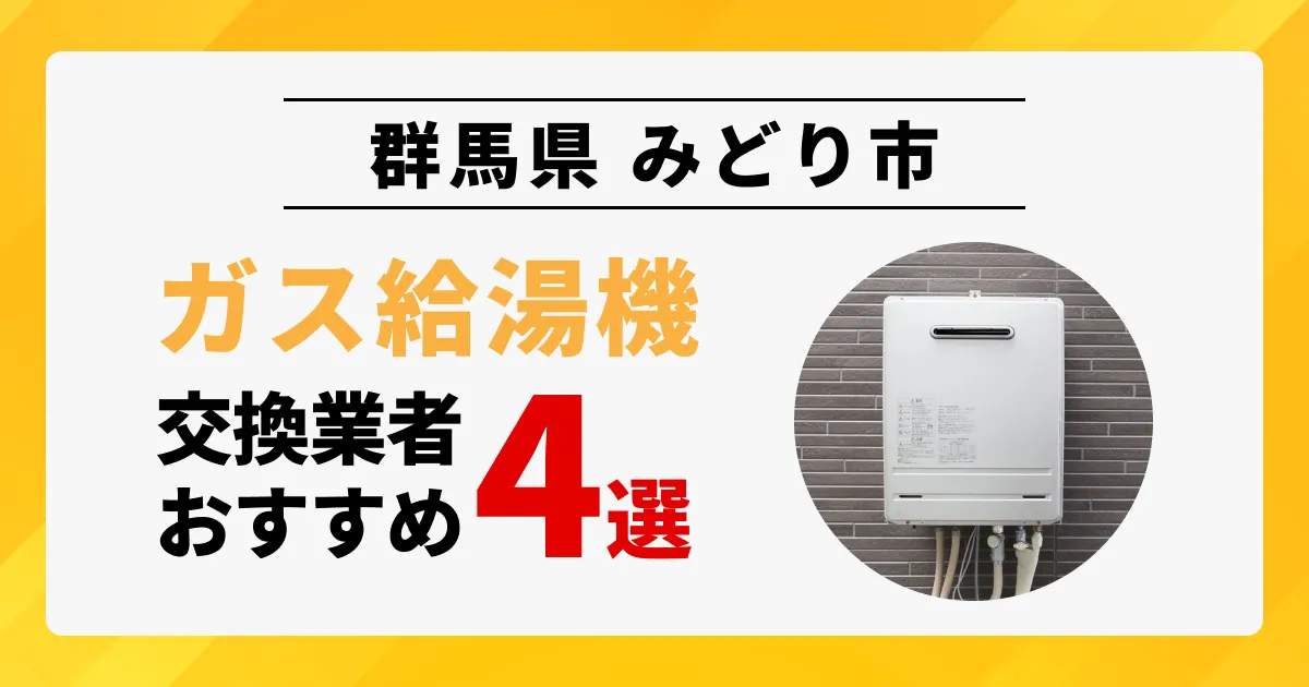 サムネイル（群馬県みどり市でおすすめの給湯器交換業者4選）