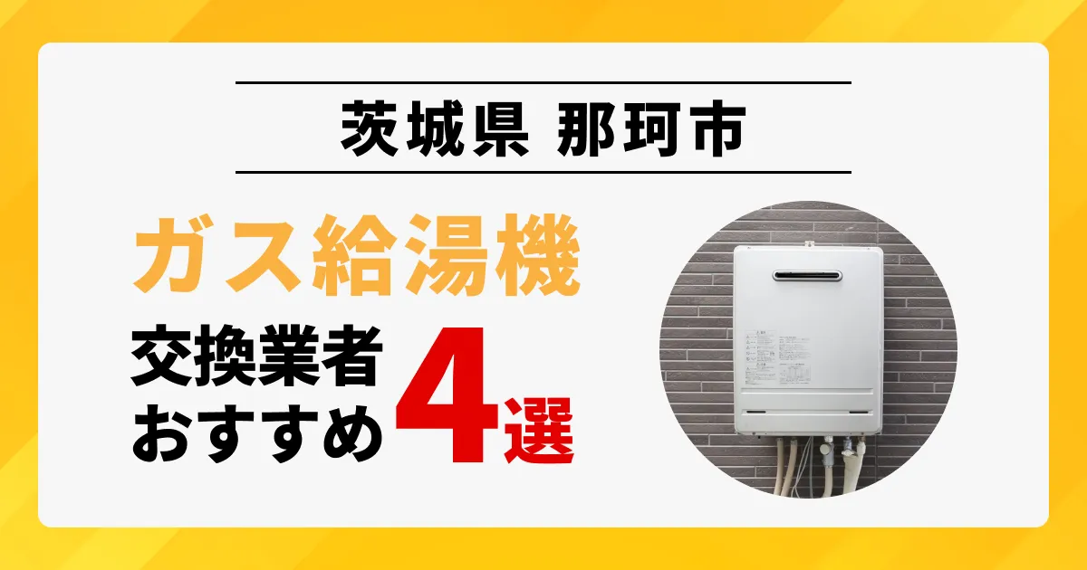 サムネイル（茨城県那珂市でおすすめの給湯器交換業者4選）