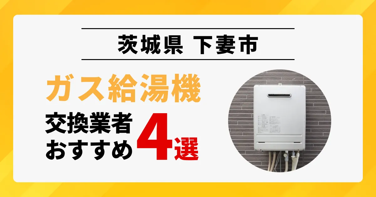 サムネイル（茨城県下妻市でおすすめの給湯器交換業者4選）