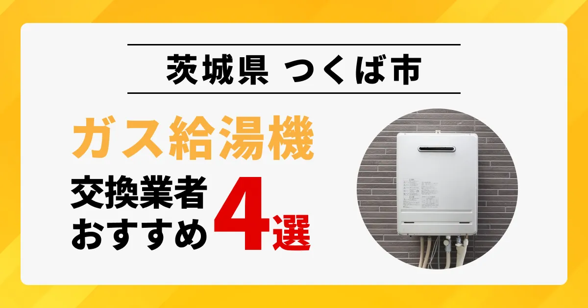 サムネイル（茨城県つくば市でおすすめの給湯器交換業者4選）